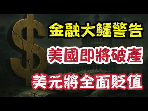 美國政府即將破產！金融大鱷警告美元將全面貶值｜【肥仔傑·論政】