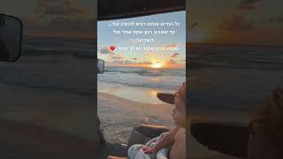 כל החיים אנחנו רצים להשיג עוד…עד שמגיע רגע שקט אחד מול השקיעה,ואתה מבין שכבר יש לך הכול. ❤️