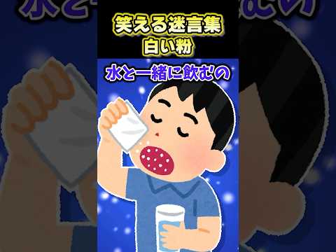 【2ch面白スレ】笑える迷言集〜白い粉～ #shorts