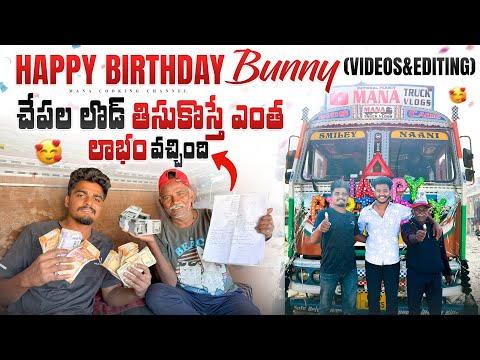 చేపల లొడ్ తిసుకొస్తే ఎంత లాభం వచ్చింది💸 Happy birthday bunny ❤️🎂(videos&editing)