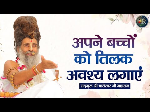 अपने बच्चों को तिलक अवश्य लगाएं ~ Riteshwar Ji Maharaj | Pravachan | Devotional Video