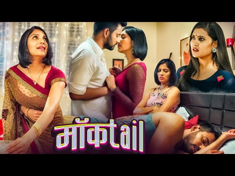 साउथ की जबरदस्त अनदेखी सुपरहिट ब्लॉकबस्टर हिंदी डब्ड मूवी - NEW SOUTH MOVIE LOVE MOCKTAIL