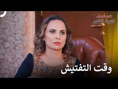 سأتفقد زوجي كل ثانية | مسلسل لعبة القدر