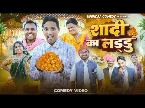 SHAADI KA LADDU || शादी का लड्डू || khortha comedy || new comedy || upendra comedy || shadi comedy