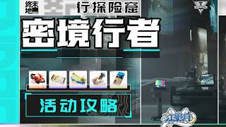 4、秋水橫渡【終末地】密境行者-行探險窟 活動攻略/寶箱全收集/驅水行路/需水陣列/轉輪與橋梁/秋水橫渡/歸家/小蟲之旅/明日方舟終末地