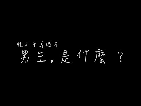[修正版]性別平等微電影-男生,是什麼 - YouTube