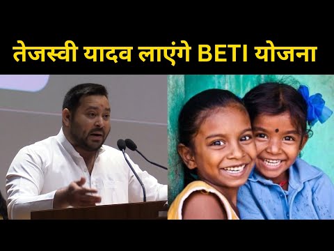 Tejashwi Yadav का बड़ा ऐलान, बन गयी सरकार तो लाएंगे BETI योजना |Headlines Bihar