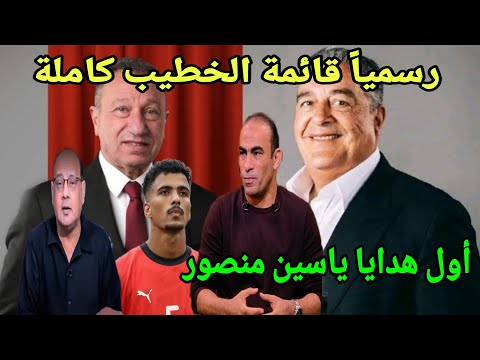رسميا قائمة الخطيب كاملة واول هدايا ياسين منصور نجم الزمالك اهلاوي وطرد فيريرا وجنون الدرديري