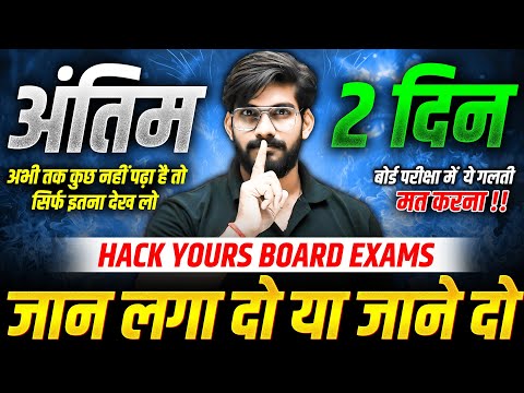 अंतिम 2 दिन | बोर्ड परीक्षा में ये गलती न करना | Board Exams Preparation 2025 | Hack Your Board Exam