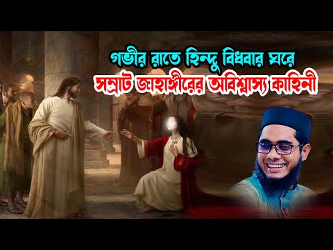 সম্রাট জাহাঙ্গীর ও বিধবা হিন্দু নারীর কাহিনী shahidur rahman mahmudabadi new waz 2025 মাহমুদাবাদী