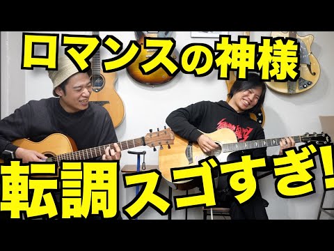 【この曲スゴくね!?】広瀬香美さんの"ロマンスの神様"の転調がひたすら楽しい!!【with瀧澤克成さん】