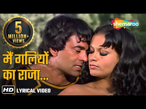 मैं गलियों का राजा, तू महलों की रानी_रफी साहब का हिट गाना with Lyrics_धर्मेन्द्र_ज़ीनत अमान_धरम वीर