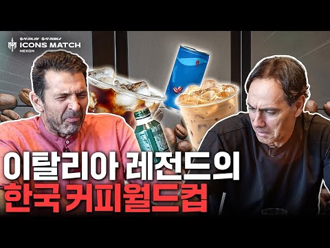 K-커피에 빗장수비 뚫려버린 부폰, 네스타ㅋㅋㅋㅋ | 2025 아이콘매치