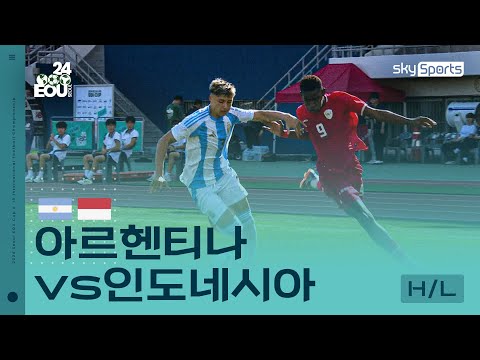 [2024 서울 EOU컵] 아르헨티나vs인도네시아 하이라이트