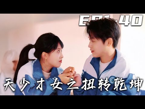 《天少才女之扭轉乾坤》第1~40集【高清完结合集】丨#穿越 #修仙 #逆袭 #玄幻 #drama #短剧 #重生 #都市 #爱情 #shorts #shortvideo #古装 #盛世短剧