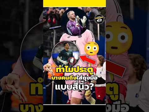 ทำไมประตูบางคนถึงใส่ถุงมือแบบสี่นิ้ว?😳🤨#วิเคราะห์บอลวันนี้ #footballshorts #legend