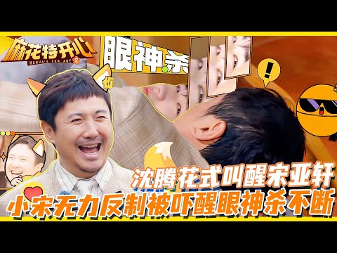 麻花特开心2 | 宋亚轩腾化的道路上一去不返！笑声逗乐全场！沈腾看看你带出来的兵🤣！#麻花特开心#宋亚轩 #沈腾#马丽#严浩翔  #tnt时代少年团