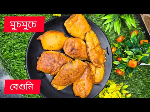 মুচমুচে দোকানের মতন বেগুনি 😋