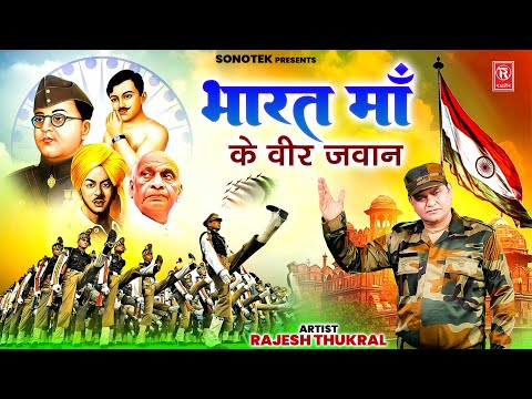 26 जनवरी Special | Bharat Ke Veer Jawan | Rajesh Thukral | Ds Pal | Desh Bhakti Geet 2025