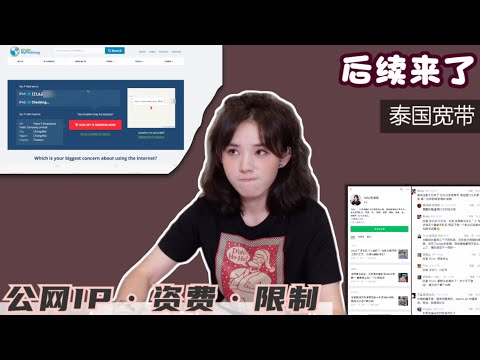 泰国清迈开通宽带后续：具体花销？公网IP解决了吗？这里网络其实“也”不自由！