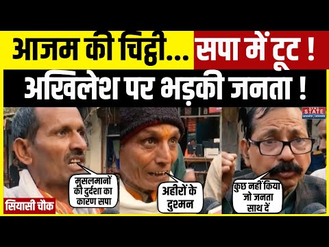 Azam Khan Vs Akhilesh Yadav : आज़म की चिट्ठी से अखिलेश परेशान ! | सपा पर ये क्या बोल गई जनता