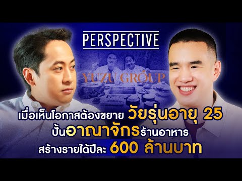 วัยรุ่นอายุ 25 ปั้นอาณาจักรร้านอาหาร (YUZU GROUP) สร้างรายได้ 600 ล้านบาท I PERSPECTIVE [29 ธ.ค.67]