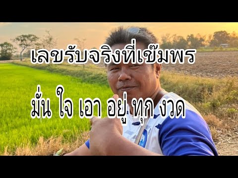 เลขรับกินพี่เข็มพร 16 กุมภาพันธ์ เอาอยู่แน่นอน