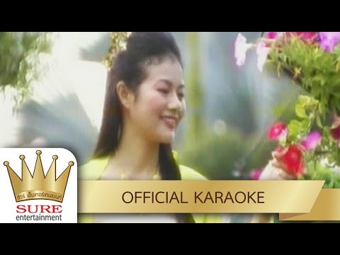 สาวเชียงใหม่ – อบเชย เวียงพิงค์ [KARAOKE OFFICIAL]