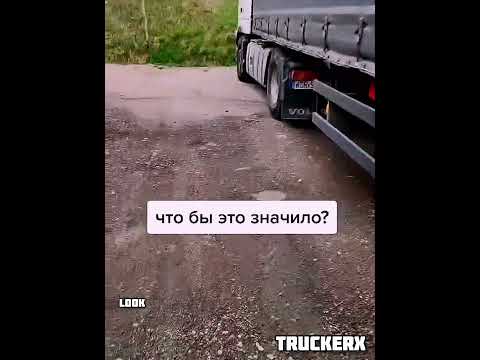 Мелом по резине — чей знак?#большегруз #грузовичок #дальнобой #trucker