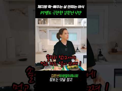 체지방 확 줄여주는 PT쌤도 극찬한 김완선 식단레시피#다이어트