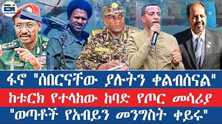 ፋኖ "ሰበርናቸው ያሉትን ቀልብሰናል"/ከቱርክ የተላከው ከባድ የጦር መሳሪያ /"ወጣቶች የአብይን መንግስት ቀይሩ"