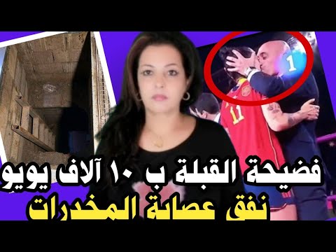 ⛔ فضيحة! الحكم على رئيس الاتحاد الإسباني بسبب تقبيل لاعبة/براءة المدرب المغربي/ لغز نفق سبتة🤔