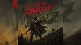 STERN — В бой ведёт нас комиссар!