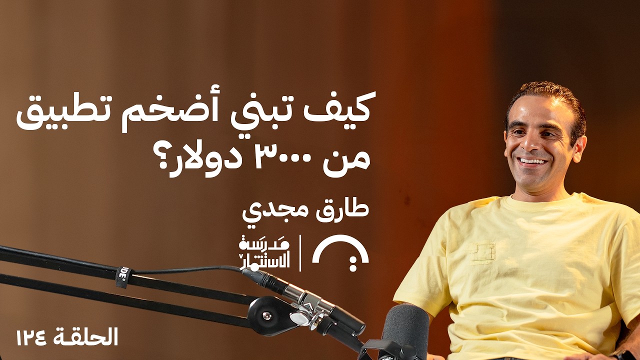 بودكاست مدرسة الإستثمار: كيف تبني أضخم تطبيق من ٣٠٠٠ دولار؟ - طارق مجدي صورة مصغرة من يوتيوب - بودكاست مدرسة الإستثمار: كيف تبني أضخم تطبيق من ٣٠٠٠ دولار؟ - طارق مجدي