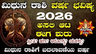 🌟 ಮಿಥುನ ರಾಶಿ 2026 ವರ್ಷ ಭವಿಷ್ಯ | Gemini 2026 Horoscope in Kannada | Love | Career | Finance | Health