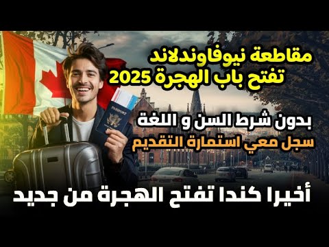 اخيرا كندا تفتح الهجرة من جديد! مقاطعة نيوفاوندلاند تفتح أسهل برنامج هجرة لاستقطاب عمالة أجنبية