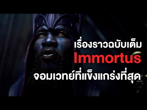 เรื่องราวฉบับเต็มของImmortusที่ถูกตัดออกจอมเวทย์ที่แข็งแกร่ง