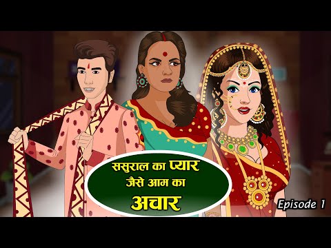 ससुराल के दुलार जईसे आम के अचार | Hindi Kahani | Moral Stories | Funny Hindi Kahani | Comedy