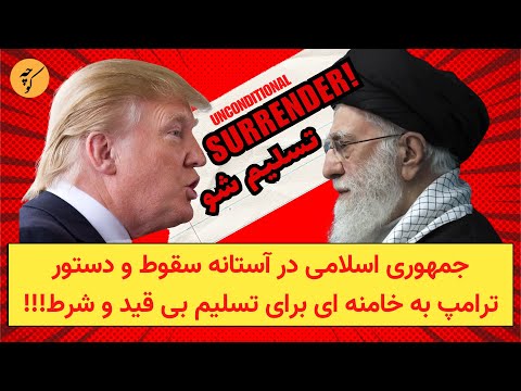 جمهوری اسلامی در آستانه سقوط و دستور ترامپ به خامنه ای برای تسلیم بی قید و شرط!!!
