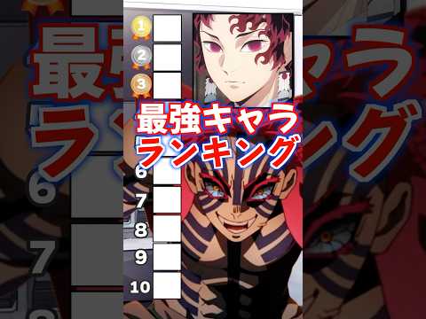 『鬼滅最強』ランキングに挑む上弦の参猗窩座!!#無限城 #鬼滅の刃 #猗窩座 #無限城編 #上弦の鬼 #柱 #石田彰 #VTuber #声真似 #アニメ #無限列車 #猗窩座再来 #継国縁壱