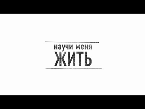 Свежий фильм! Научи меня жить. ВСЕ СЕРИИ. Психологический Детектив