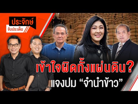 เข้าใจผิดทั้งแผ่นดิน? แจงปม “จำนำข้าว” | ประจักษ์จับประเด็น | 27 พ.ค.68