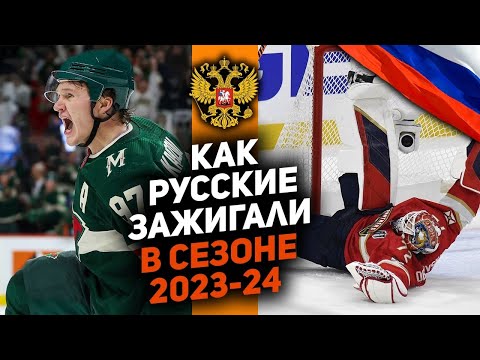 РУССКИЕ В НХЛ: ТОП-10 лучших моментов РОССИЯН в НХЛ сезона 2023/24
