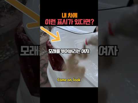내차에 이런 표시가 있다면?