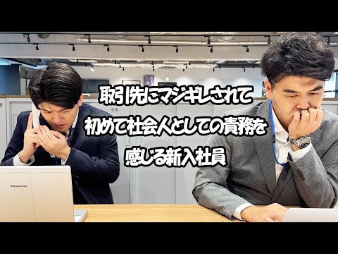 社会人あるある〜【オフィス編】取引先にマジギレされて初めて社会人としての責務を感じる新入社員【上司と部下】