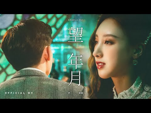 許靖韻 Angela Hui《望年月》(Thinking about time) [Official MV]