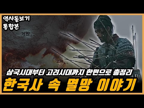 삼국시대부터 고려시대까지 우리나라의 국가들은 어떻게 멸망했을까? 우리 조상님들의 멸망이야기 한편으로 몰아보기 통합본