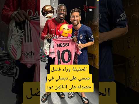 الحقيقة وراء فضل ميسي على ديمبلي في حصوله على البالون دور 🥰❤️#البالون_دور #ميسي #ديمبلي #dembele