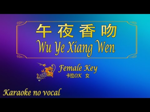 午夜香吻 【卡拉OK (女)】《KTV KARAOKE》 – Wu Ye Xiang Wen (Female)