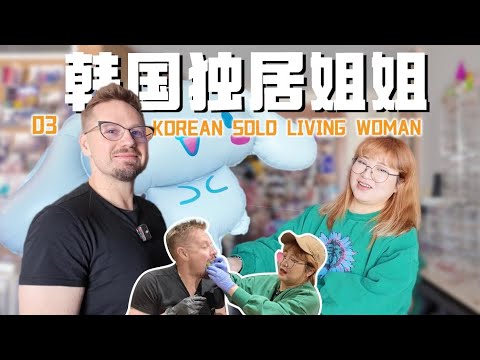 韩国女生来上海打拼！ 独居，被骗， 但还是积极乐观！